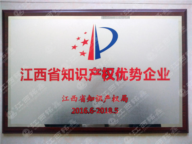 祝賀公司榮獲江西省知識(shí)產(chǎn)權(quán)優(yōu)勢企業(yè)
